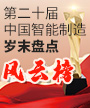 2023（第二十届）中国智能制造岁末盘点风云榜
