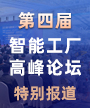 第六届智能工厂高峰论坛