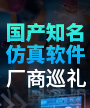 国产知名仿真软件厂商巡礼