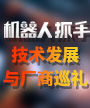 机器人抓手技术发展与厂商巡礼