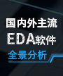 国内外主流EDA软件全景分析