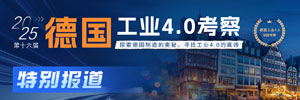 2025年第十六届德国工业4.0考察