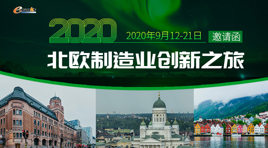 2020年第二届北欧制造业创新之旅