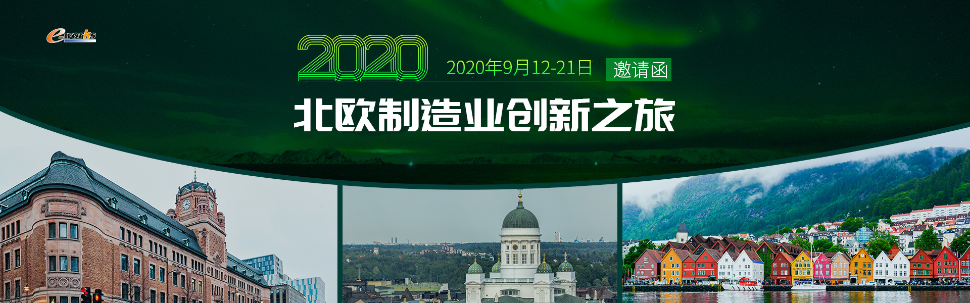 2020年第二届北欧制造业创新之旅