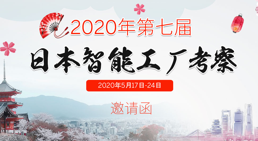 2020年第七届日本智能工厂考察邀请函