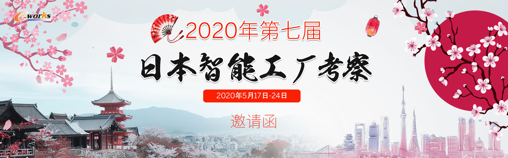 2020年第七届日本智能工厂考察邀请函