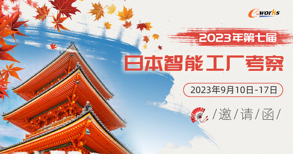 2023年第七届日本智能工厂考察邀请函