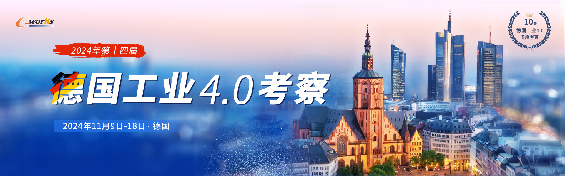 2024年第十四届德国工业4.0考察