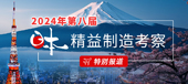2024第八届日本精益制造考察