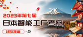 2023年第七届日本智能工厂考察