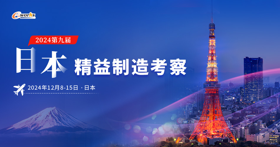 2024年第九届日本精益制造考察