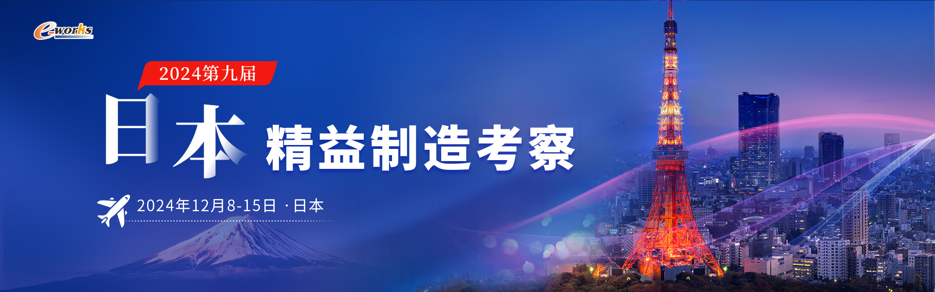 2024年第九届日本精益制造考察