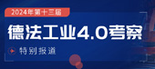2024年第十三届德法工业4.0考察