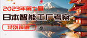 2023第七届日本智能工厂考察
