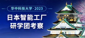 2023华中科技大学日本智能工厂研学团考察