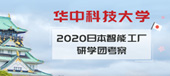2020华中科技大学日本智能工厂研学团考察
