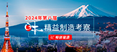 2024第八届日本精益制造考察