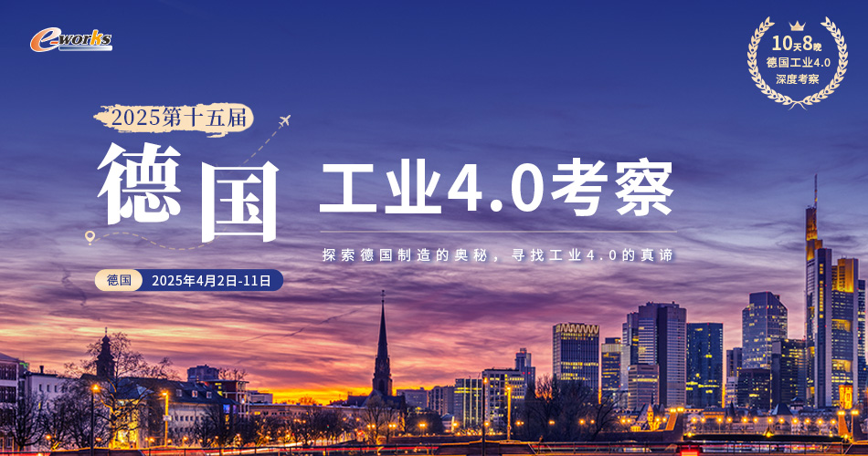 2025第十五届德国工业4.0考察