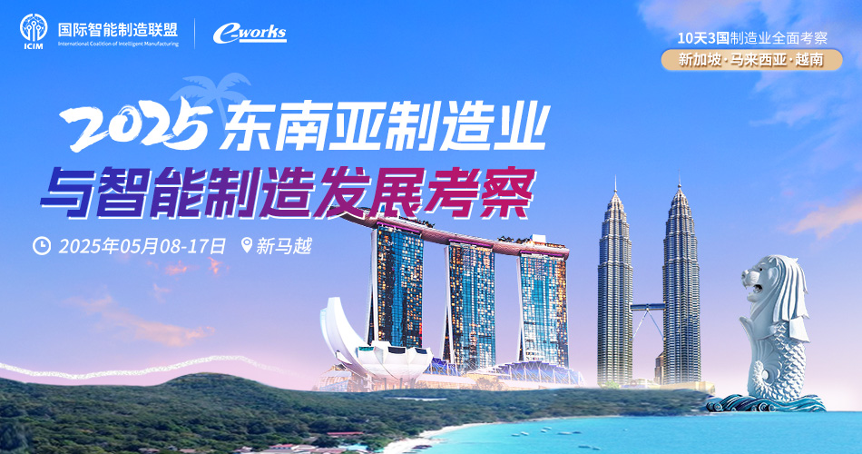2025东南亚制造业与智能制造发展考察