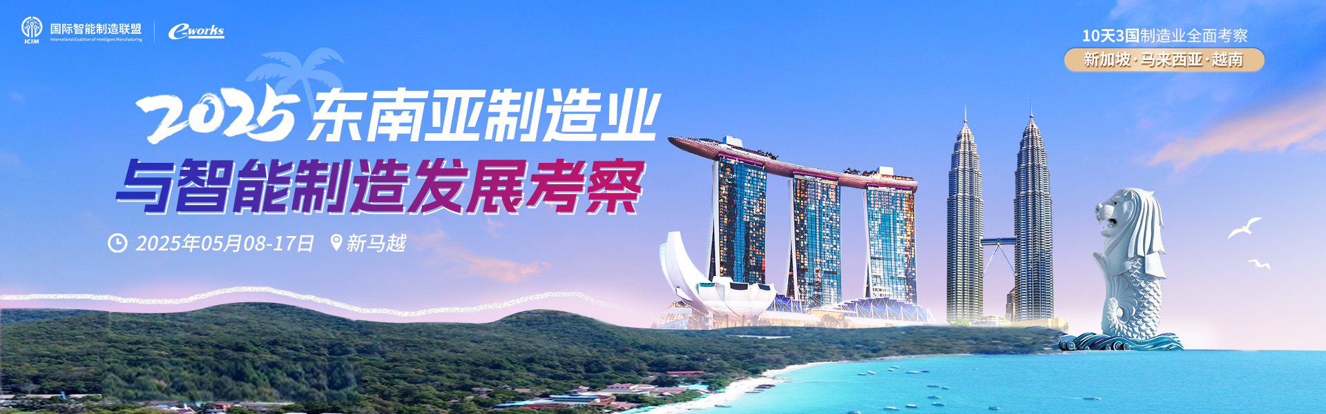 2025东南亚制造业与智能制造发展考察