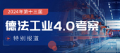 2024年第十三届德法工业4.0考察