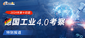 2024第十四届德国工业4.0考察