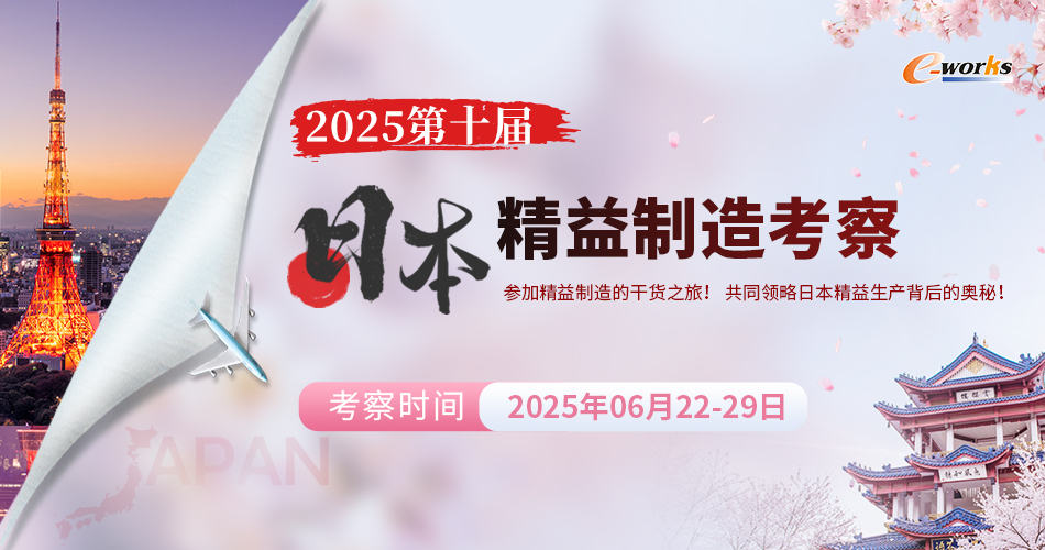 2025第十届日本精益制造考察