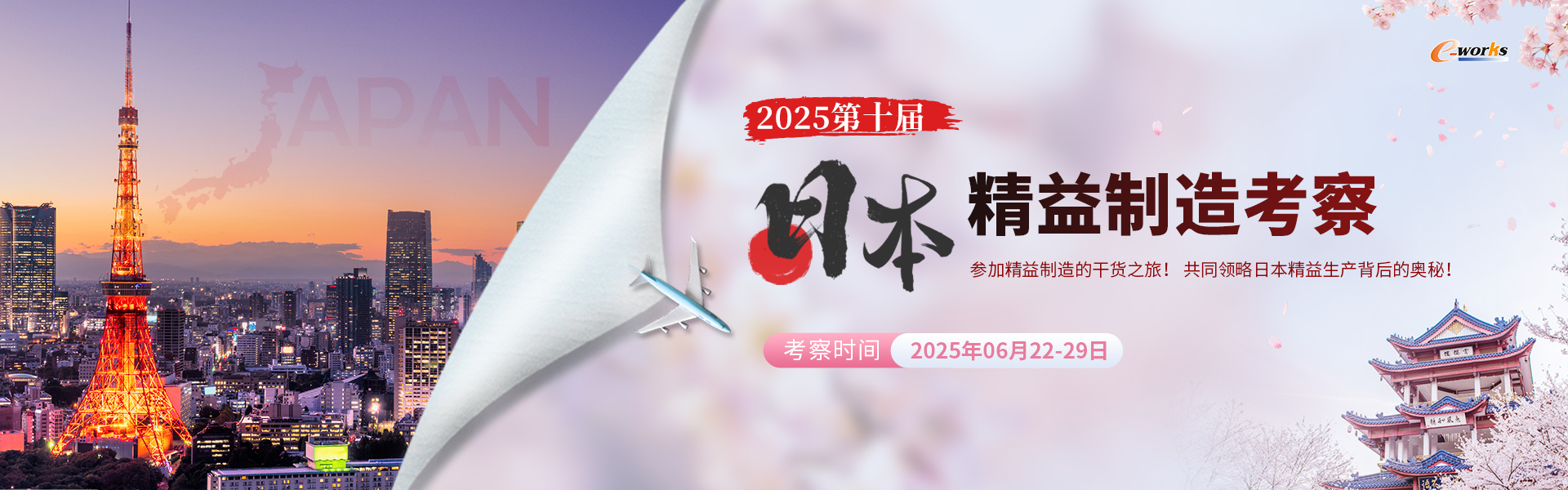 2025第十届日本精益制造考察