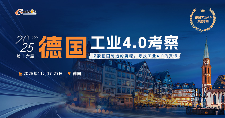 2025第十六届德国工业4.0考察