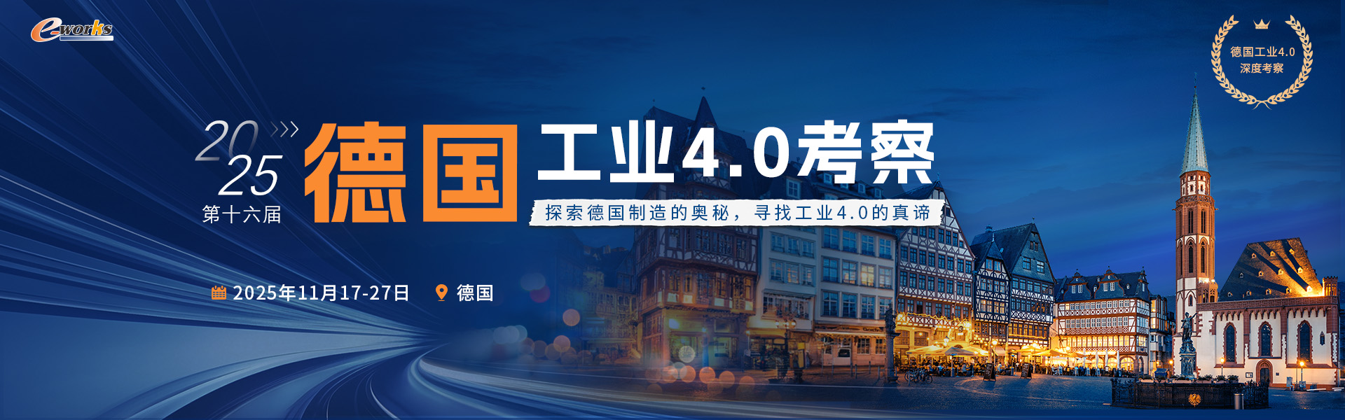 2025第十六届德国工业4.0考察