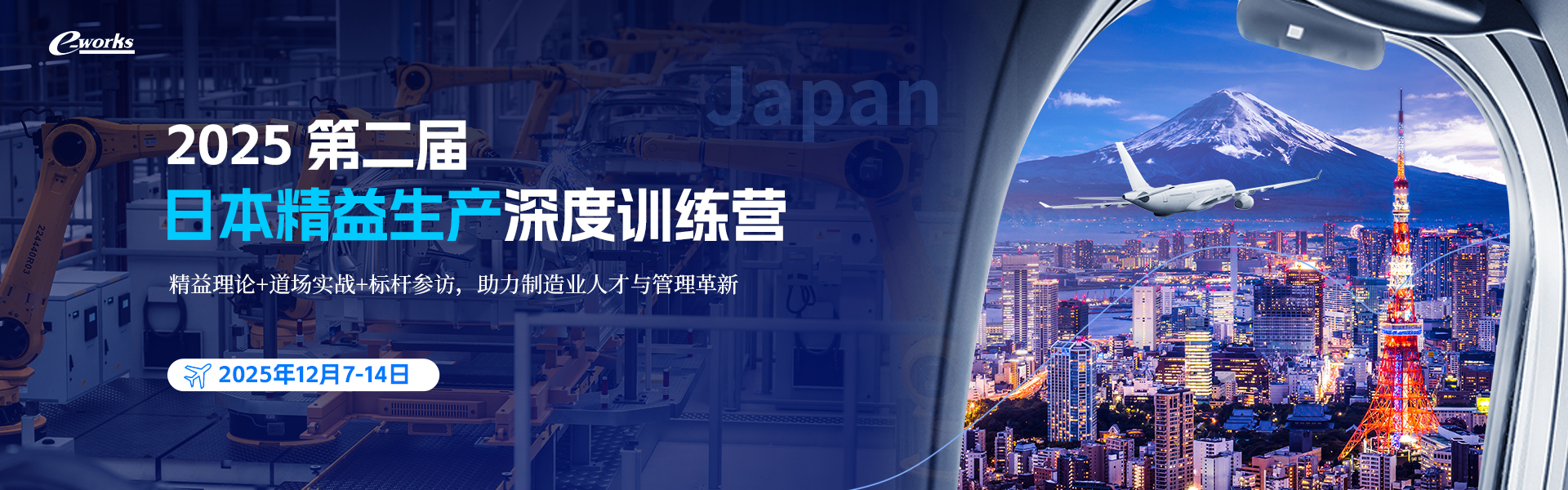 e-works 2025第二届日本精益生产深度研修班