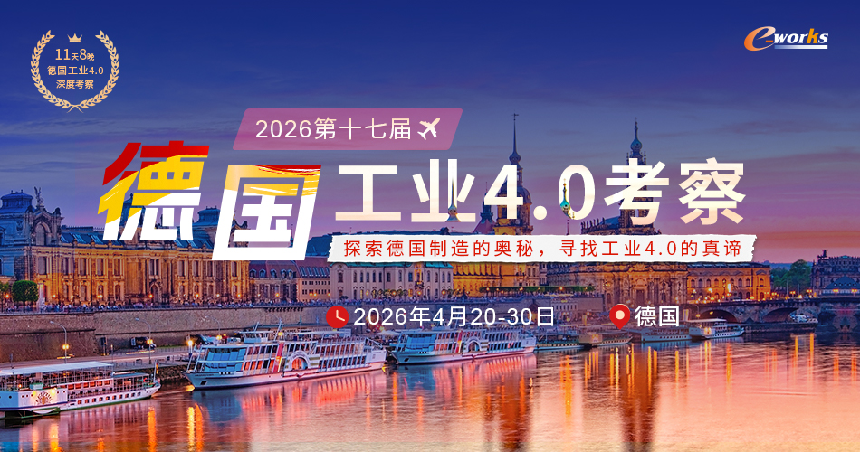  2026第十七届德国工业4.0考察