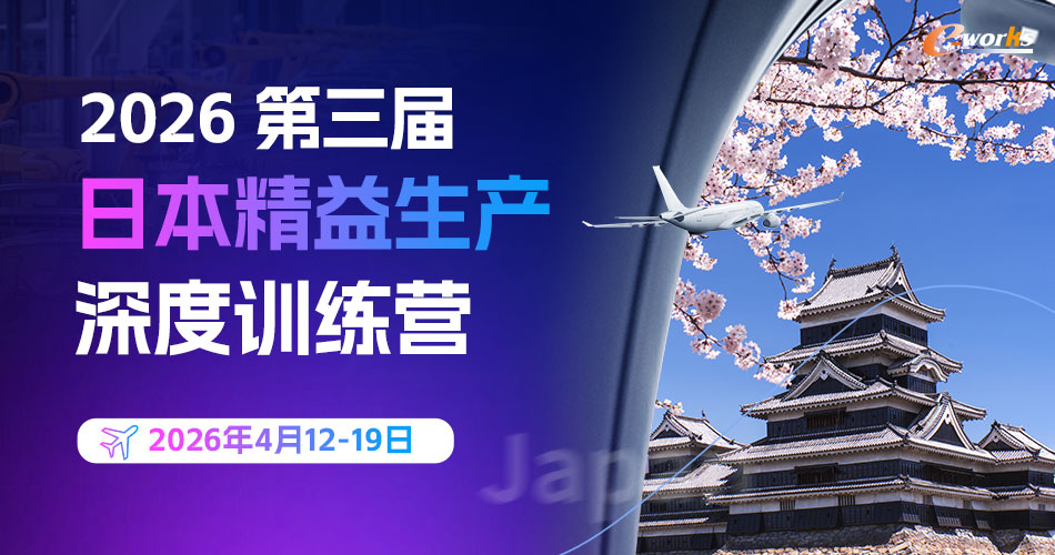2026第三届日本精益生产深度训练营