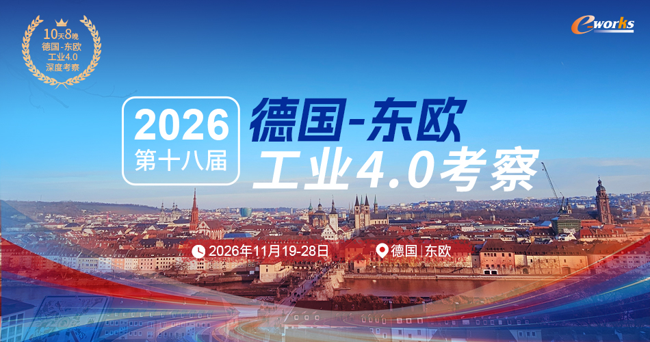  2026第十七届德国工业4.0考察