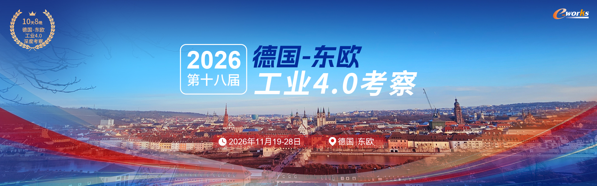  2026第十七届德国工业4.0考察