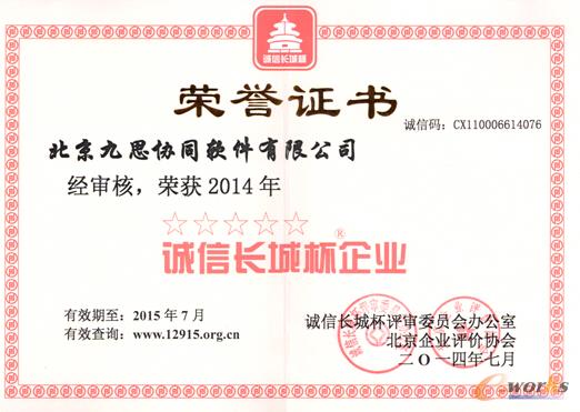 九思OA荣膺“2014年首批诚信长城杯创建企业”