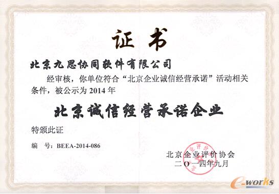 九思OA荣膺“2014年首批诚信长城杯创建企业”