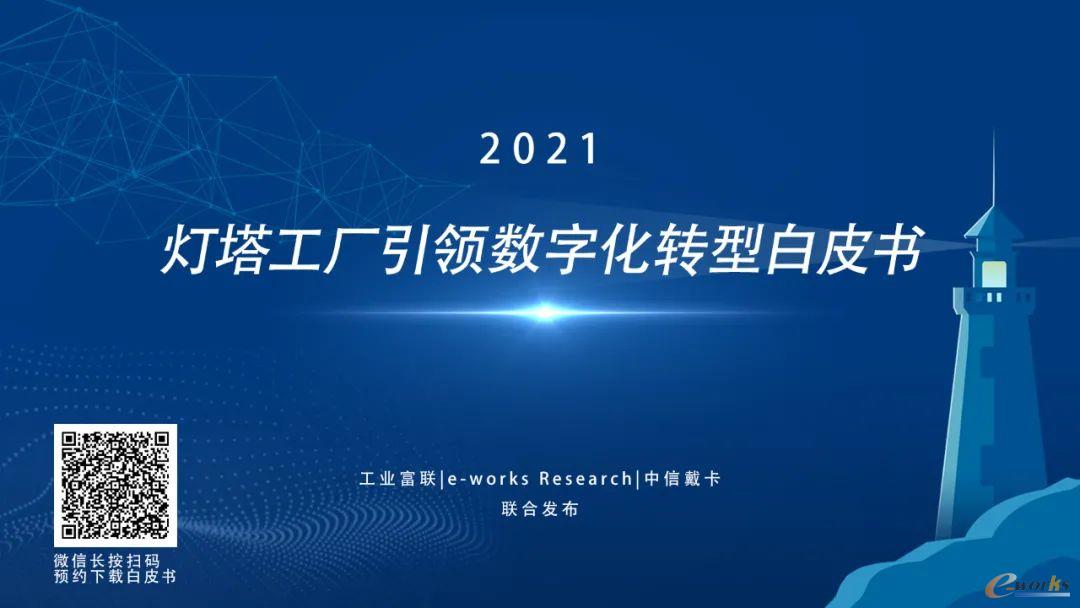 2021《灯塔工厂引领数字化转型白皮书》