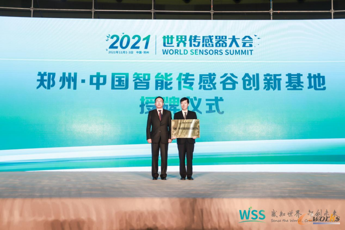 郑州·中国智能传感谷创新基地授牌仪式