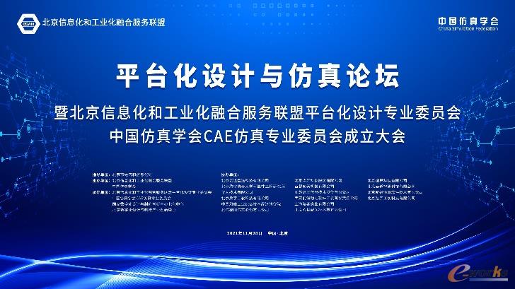 平台化设计与仿真论坛