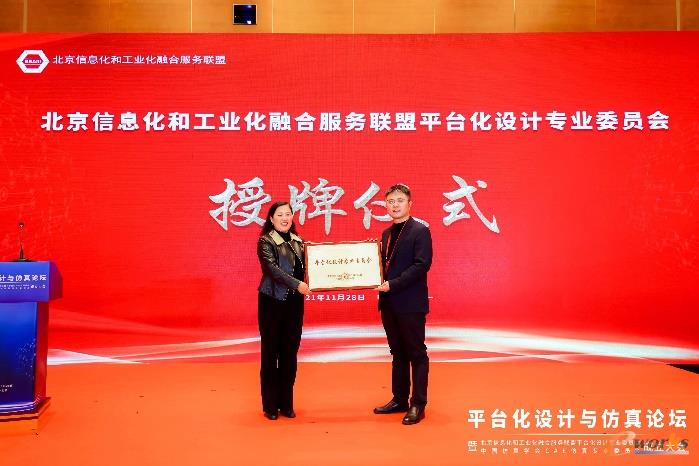 北京信息化和工业化融合服务联盟平台化设计专业委员会授牌
