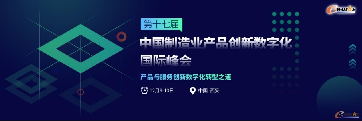 第十七届中国制造业产品创新数字化国际峰会