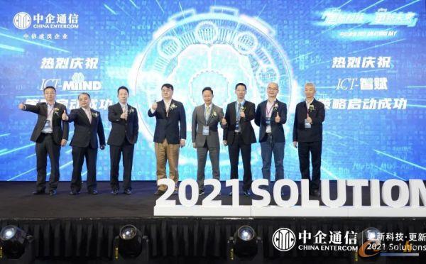 ICT-MiiND策略启动仪式