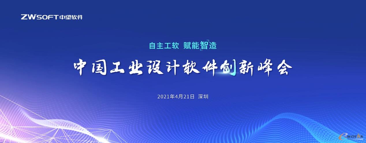 中望软件举行中国工业设计软件创新峰会