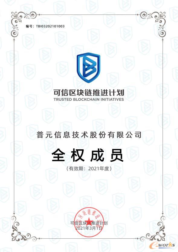 可信区块链推进计划