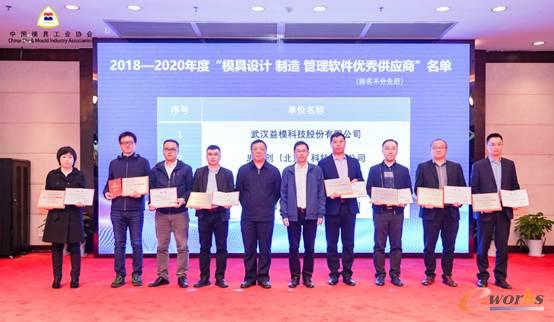 华天软件荣获“2018-2020年度模具设计制造管理软件优秀供应商”称号