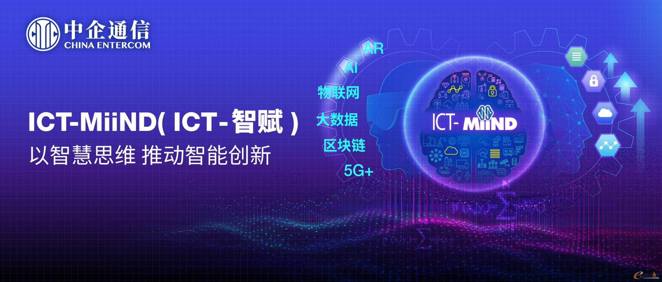 ICT-智赋