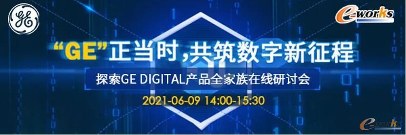 探索GE digital产品全家族在线研讨会