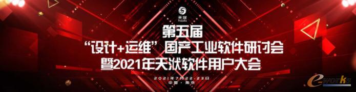 第五届“设计+运维”国产工业软件研讨会暨天洑软件产品用户大会