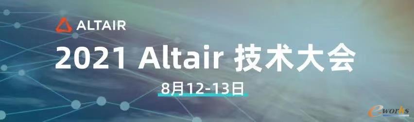 Altair技术大会